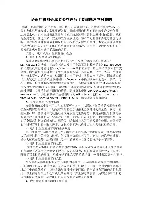 论电厂机组金属监督存在的主要问题及应对策略