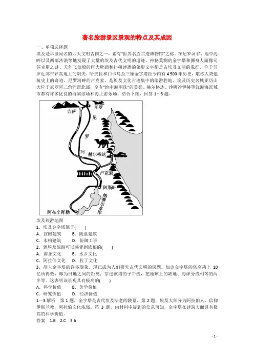 高中地理 著名旅游景区景观的特点及其成因双基限时练 中图版选修3