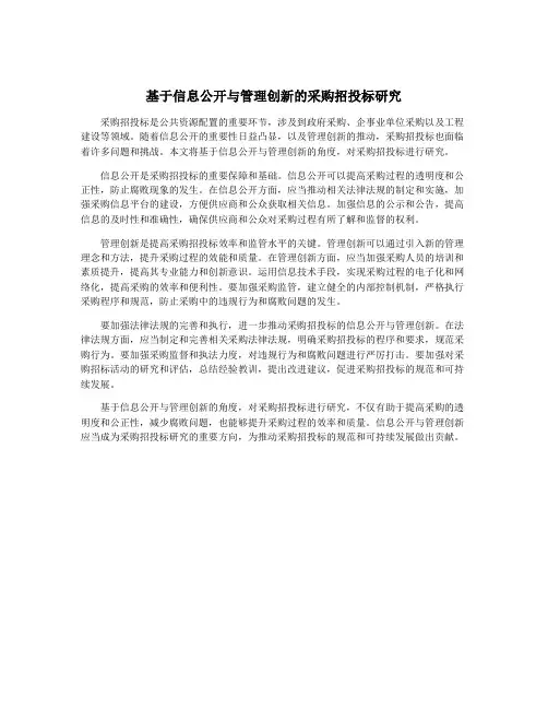 基于信息公开与管理创新的采购招投标研究