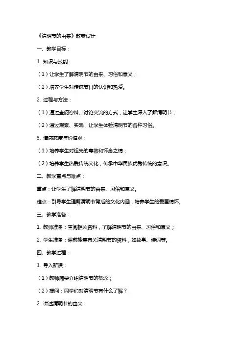 《清明节的由来》教案设计
