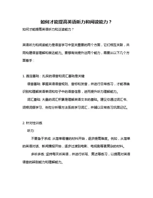 如何才能提高英语听力和阅读能力？