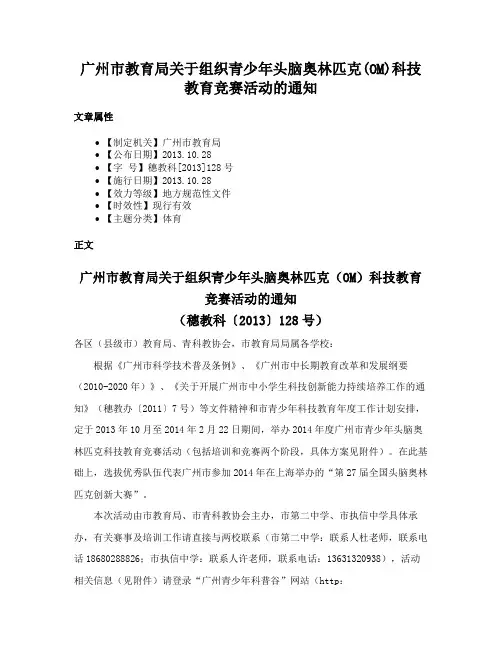 广州市教育局关于组织青少年头脑奥林匹克(OM)科技教育竞赛活动的通知