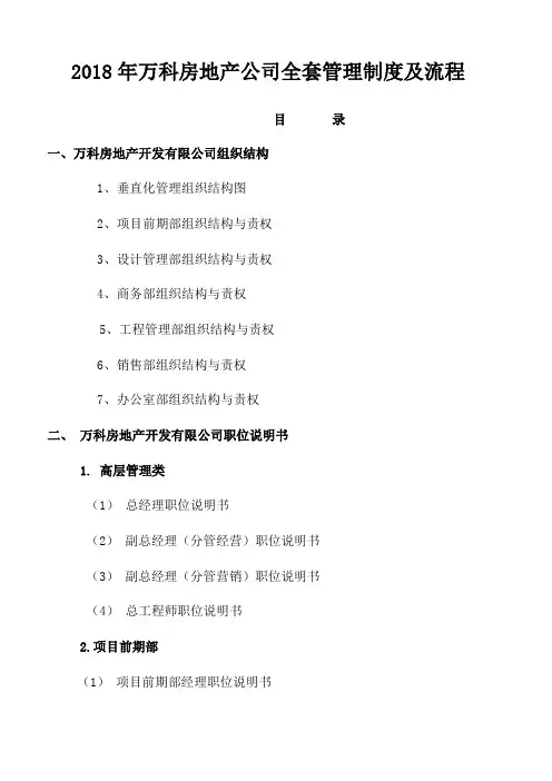 2018年万科房地产公司全套管理制度及流程