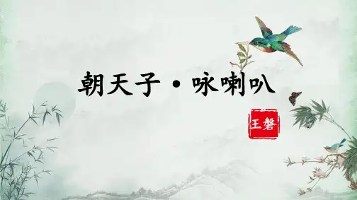 课外古诗词诵读《朝天子-咏喇叭》课件