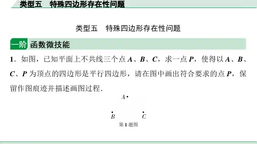 中考数学考点复习 类型五 特殊四边形存在性问题 课件(共33张PPT)