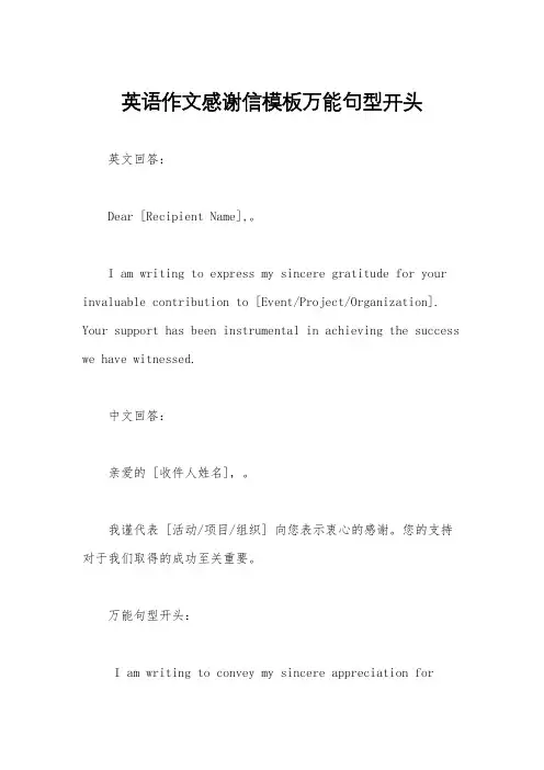 英语作文感谢信模板万能句型开头