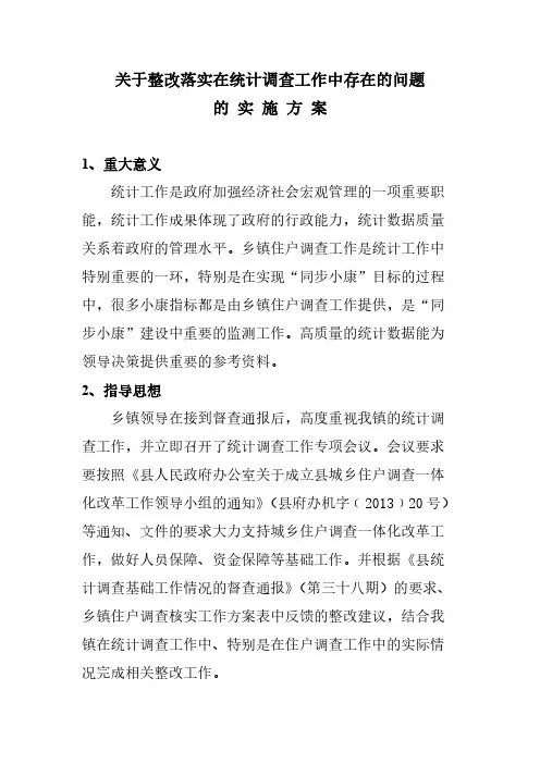 【VIP专享】关于整改落实统计调查工作中存在的问题的实施方案