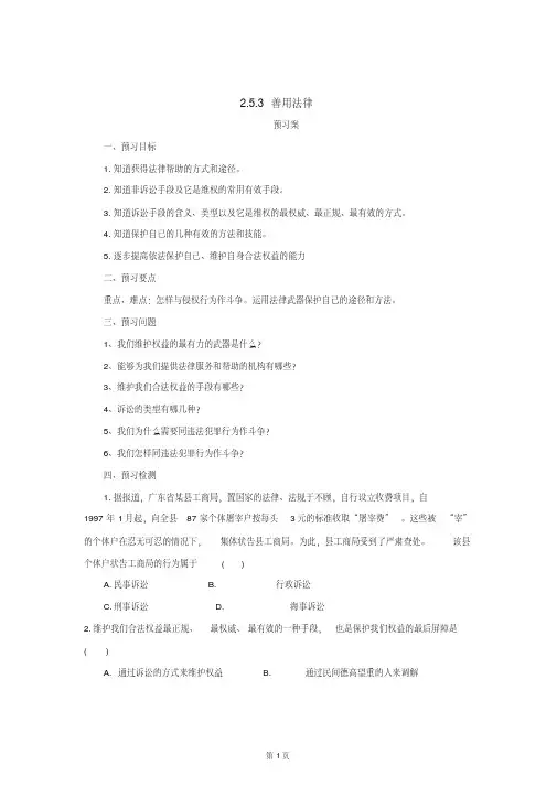 人教版八年级道德与法治上册5.3善用法律导学案