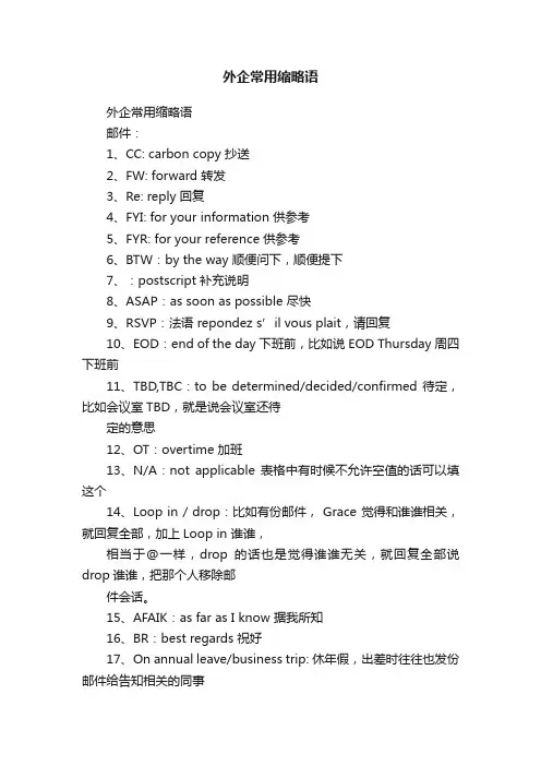 外企常用缩略语