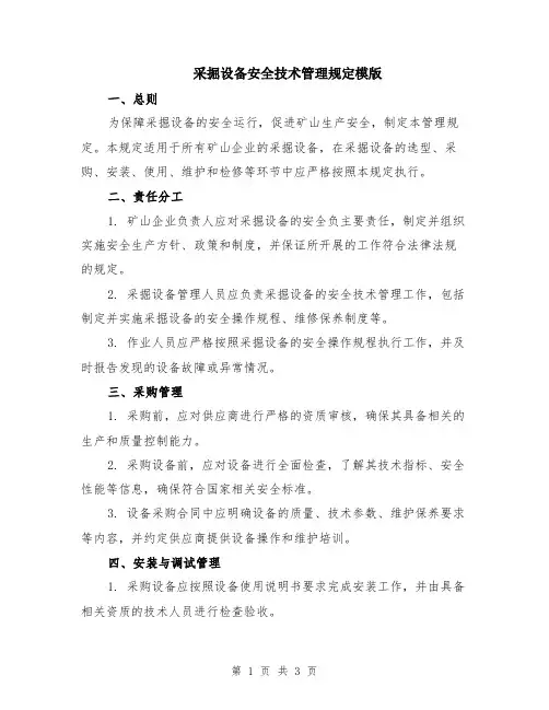 采掘设备安全技术管理规定模版
