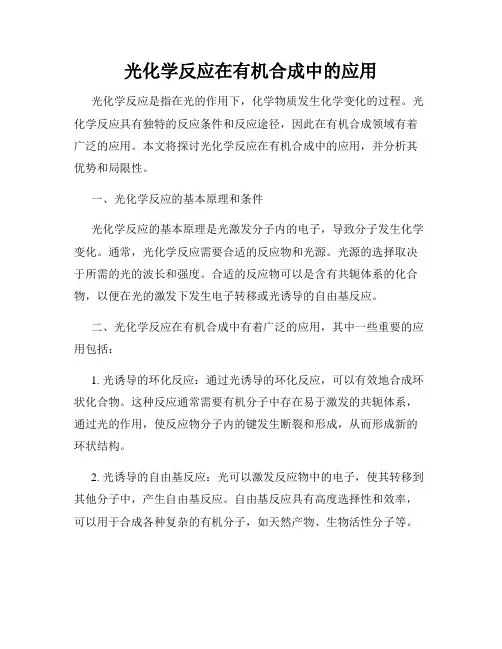 光化学反应在有机合成中的应用