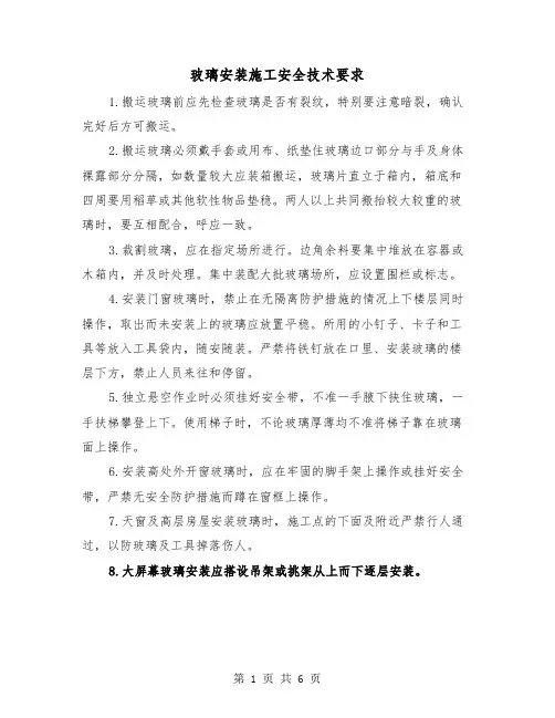玻璃安装施工安全技术要求（三篇）