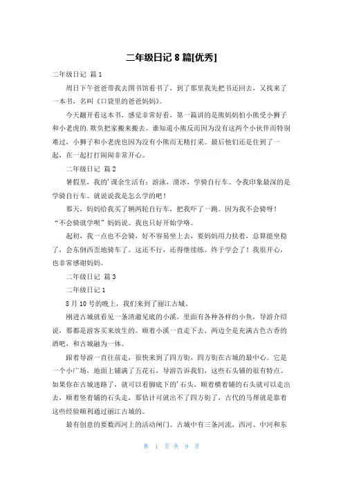 二年级日记8篇[优秀]