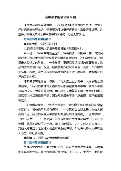 初中读书的演讲稿5篇