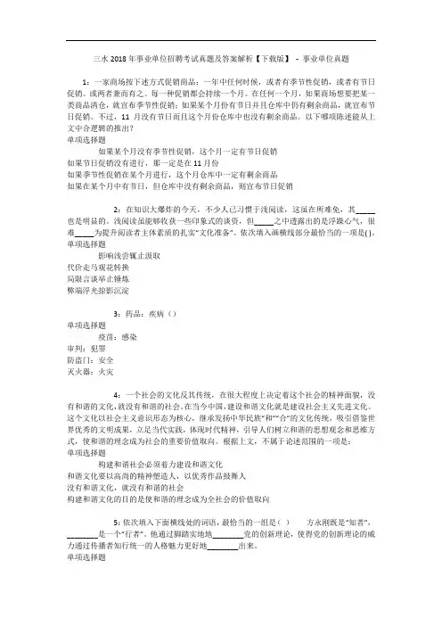 三水2018年事业单位招聘考试真题及答案解析【下载版】 - 事业单位真题_1