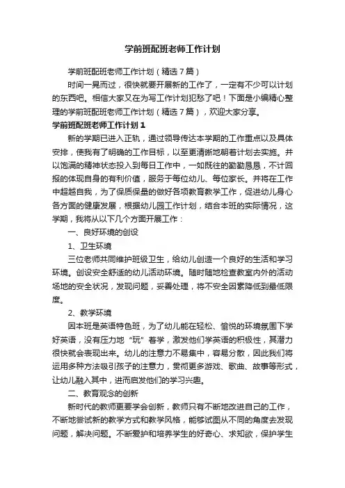 学前班配班老师工作计划（精选7篇）
