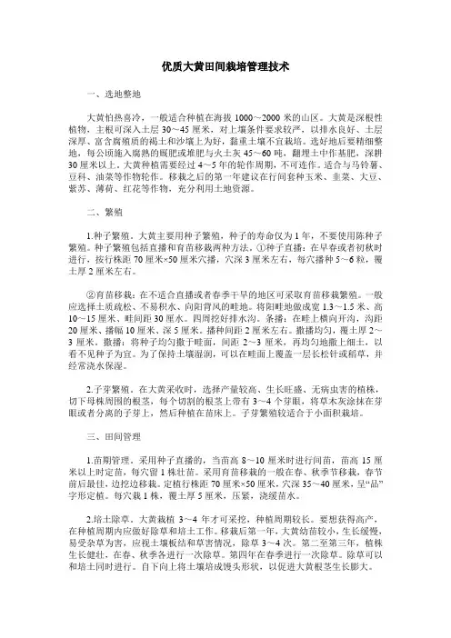 优质大黄田间栽培管理技术