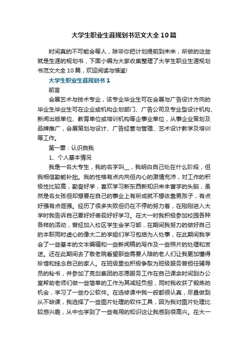 大学生职业生涯规划书范文大全10篇