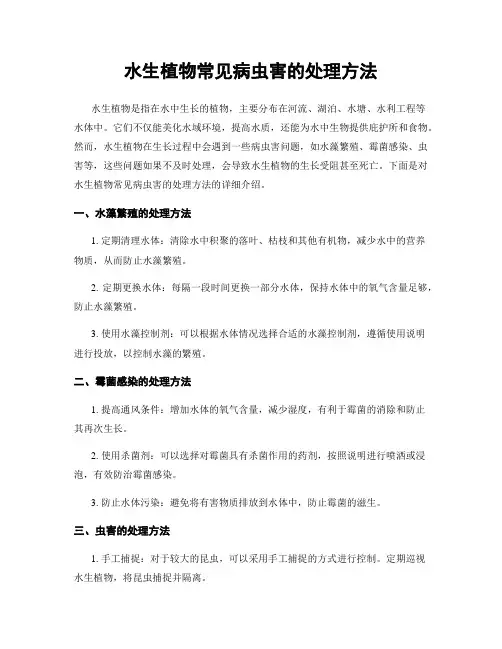 水生植物常见病虫害的处理方法