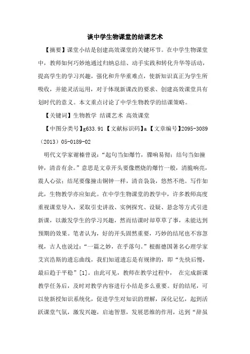 谈中学生物课堂的结课艺术