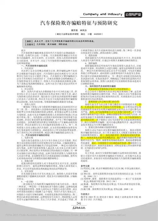 汽车保险欺诈骗赔特征与预防研究