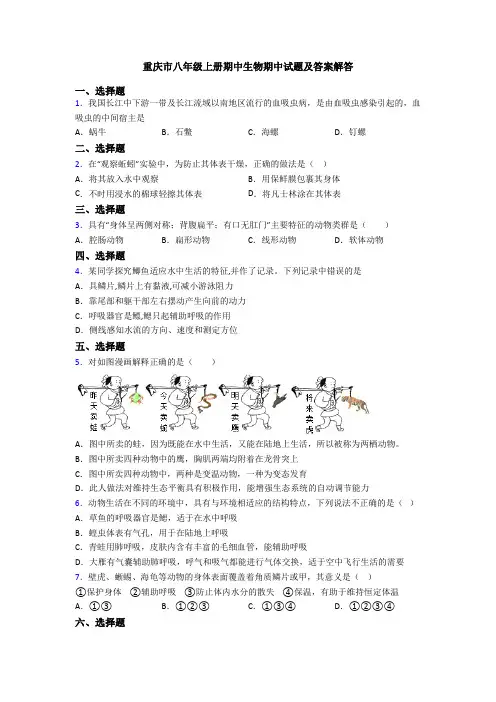 重庆市八年级上册期中生物期中试题及答案解答