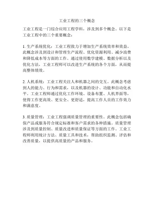工业工程的三个概念