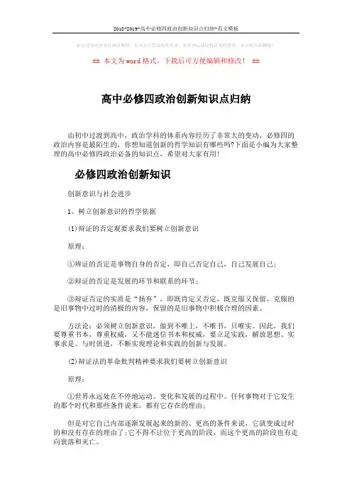 2018-2019-高中必修四政治创新知识点归纳-范文模板 (5页)
