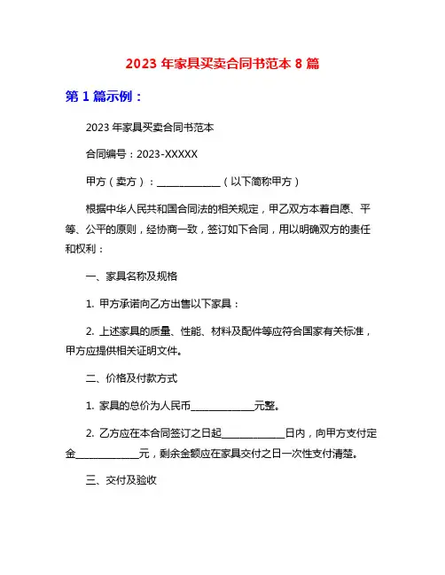 2023年家具买卖合同书范本8篇