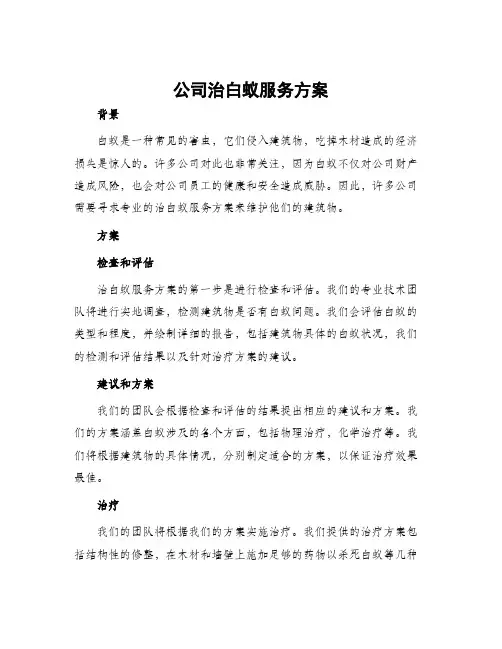 公司治白蚁服务方案