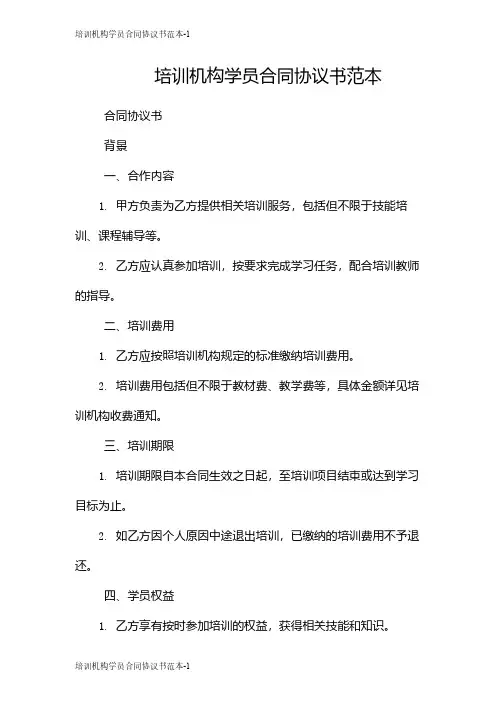 培训机构学员合同协议书范本