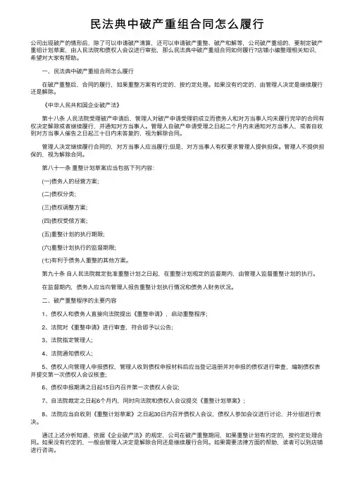民法典中破产重组合同怎么履行