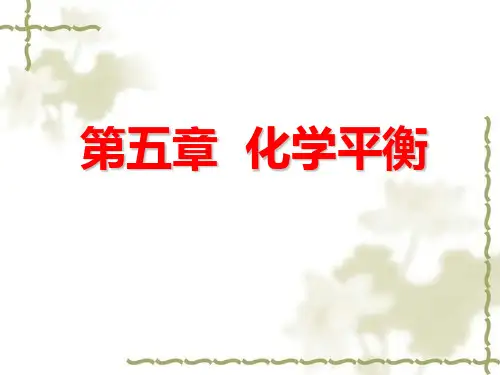 化学平衡