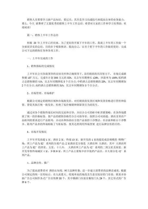 2020销售上半年工作总结范文5篇