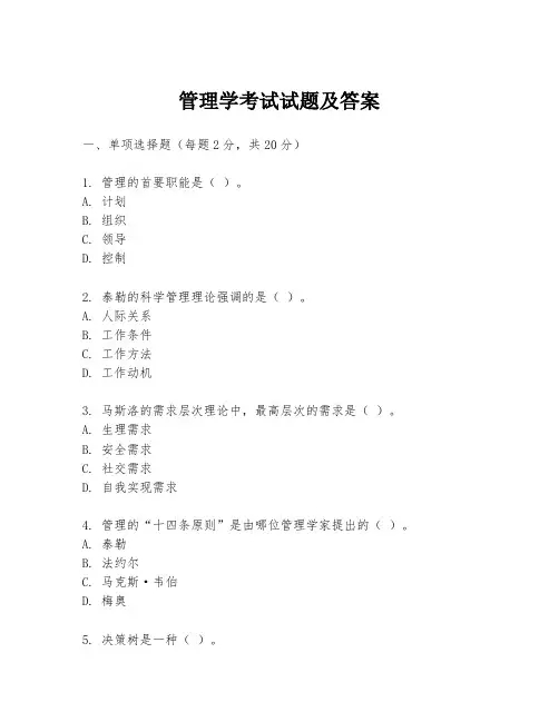 管理学考试试题及答案