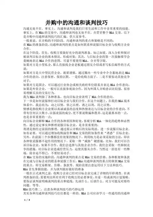 并购中的沟通和谈判技巧