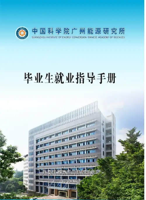 中科院广州能源所毕业生就业指导手册-中国科学院广州能源研究所