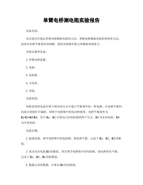 单臂电桥测电阻实验报告
