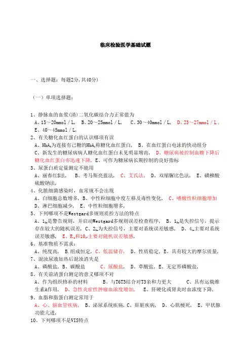 临床检验医学基础试题-1-(1)