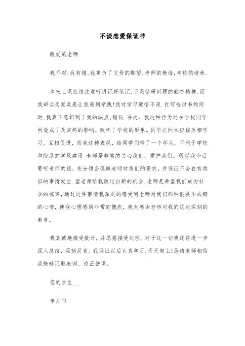 不谈恋爱保证书（2篇）