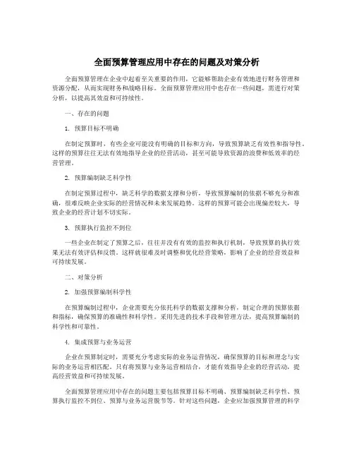 全面预算管理应用中存在的问题及对策分析