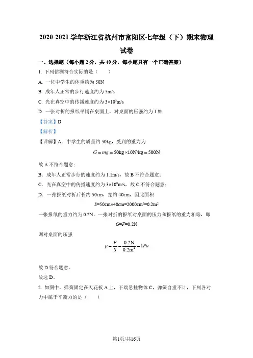 浙江省杭州市富阳区2020-2021学年七年级(下)期末考试物理试题