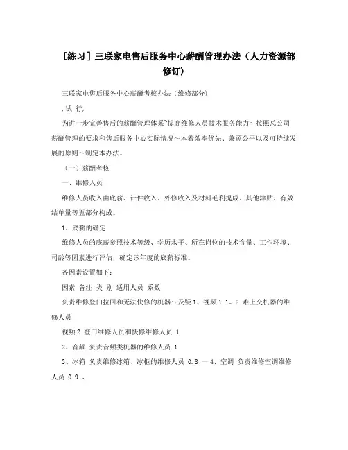 [练习]三联家电售后服务中心薪酬管理办法(人力资源部修订)