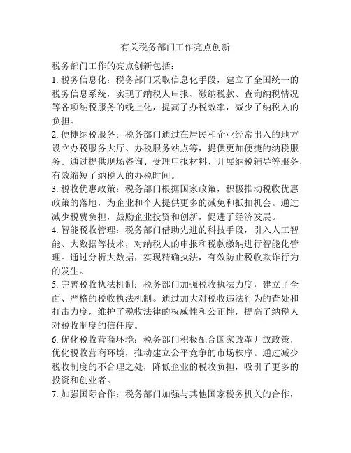 有关税务部门工作亮点创新