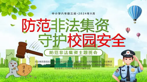 防范非法集资主题班会PPT