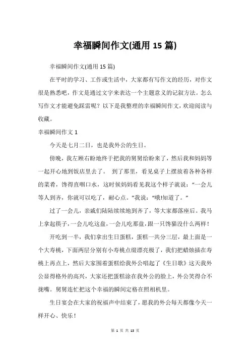 幸福瞬间作文(通用15篇)