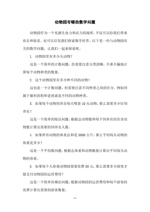 动物园有哪些数学问题