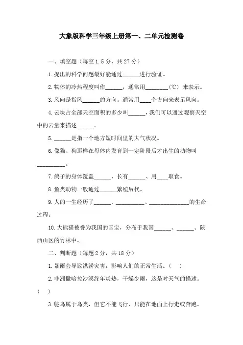 大象版科学三年级上册第一、二单元检测卷(含答案)