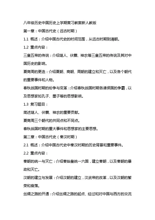 八年级历史中国历史上学期复习教案新人教版