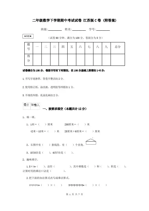 二年级数学下学期期中考试试卷 江苏版C卷 (附答案)
